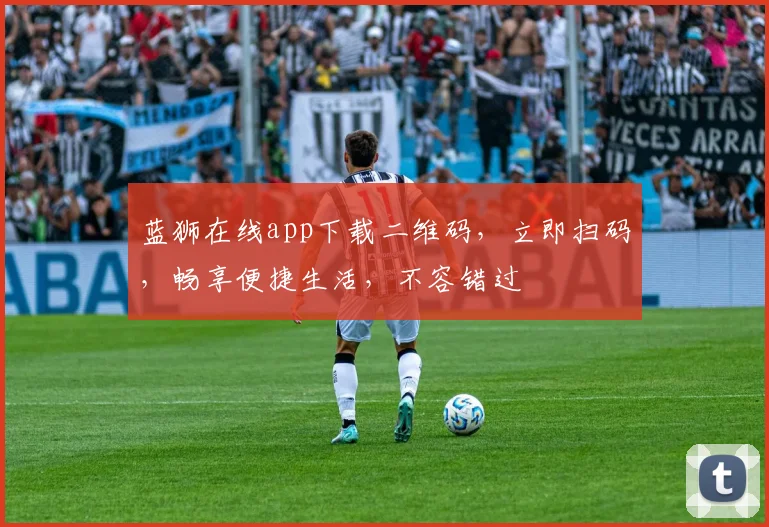 蓝狮在线app下载二维码，立即扫码，畅享便捷生活，不容错过