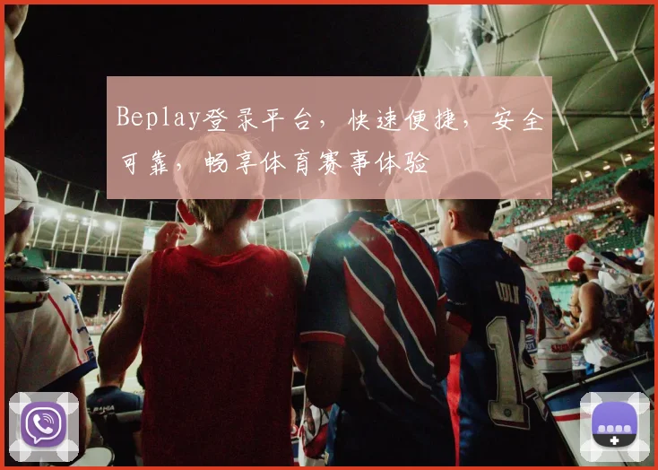 Beplay登录平台，快速便捷，安全可靠，畅享体育赛事体验