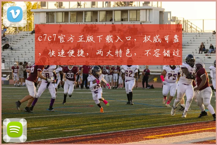 c7c7官方正版下载入口，权威可靠，快速便捷，两大特色，不容错过
