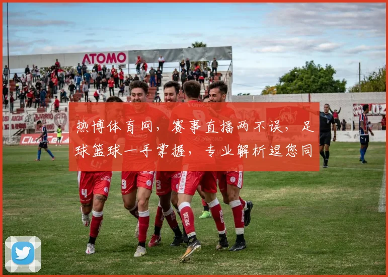 热博体育网，赛事直播两不误，足球篮球一手掌握，专业解析逗您同行