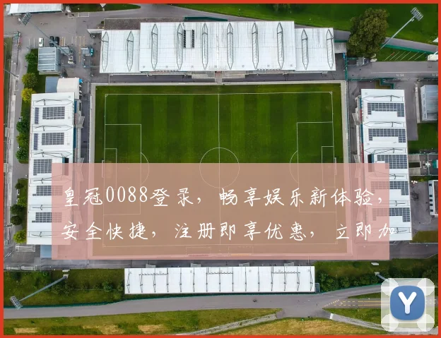 皇冠0088登录，畅享娱乐新体验，安全快捷，注册即享优惠，立即加入
